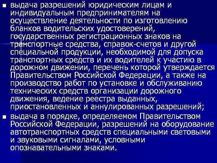 n n выдача разрешений юридическим лицам и индивидуальным предпринимателям на осуществление деятельности по изготовлению
