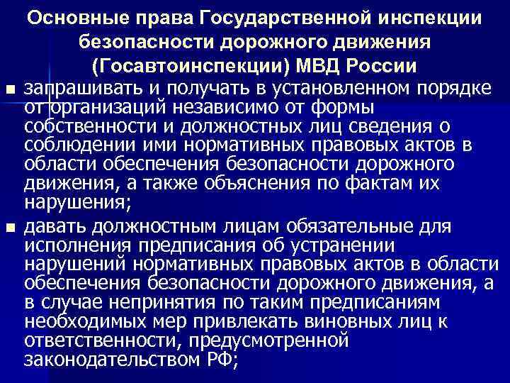 n n Основные права Государственной инспекции безопасности дорожного движения (Госавтоинспекции) МВД России запрашивать и