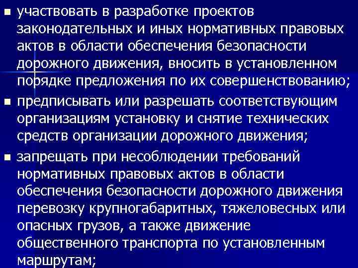n n n участвовать в разработке проектов законодательных и иных нормативных правовых актов в