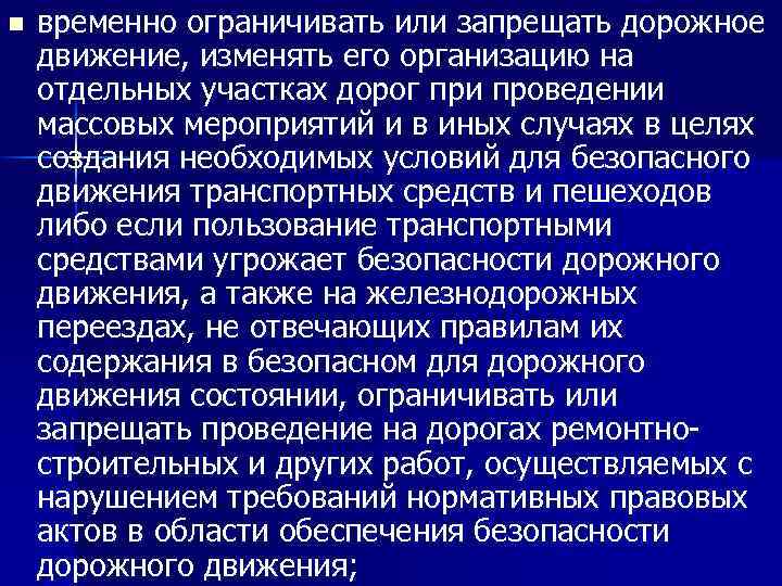 n временно ограничивать или запрещать дорожное движение, изменять его организацию на отдельных участках дорог