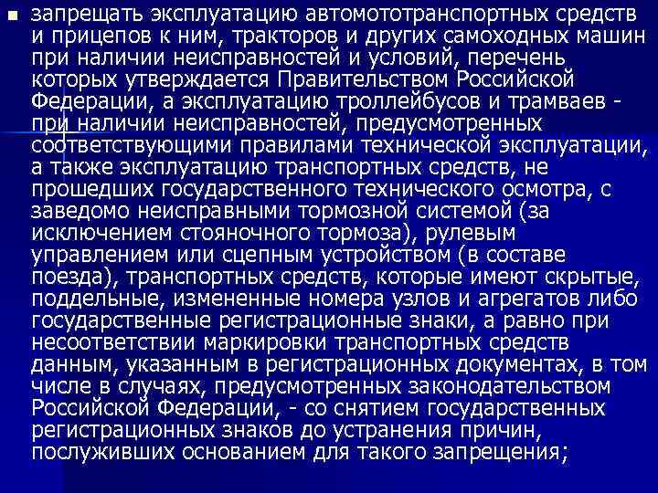 n запрещать эксплуатацию автомототранспортных средств и прицепов к ним, тракторов и других самоходных машин