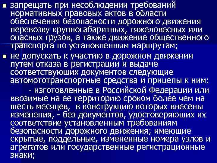 запрещать при несоблюдении требований нормативных правовых актов в области обеспечения безопасности дорожного движения перевозку