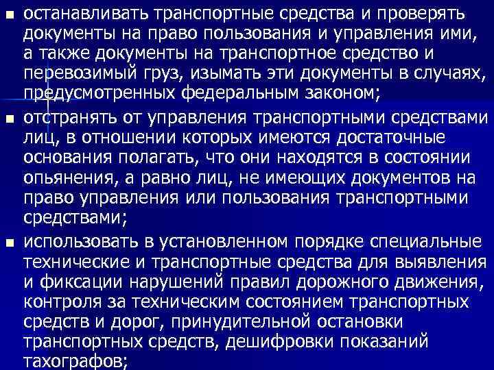 n n n останавливать транспортные средства и проверять документы на право пользования и управления