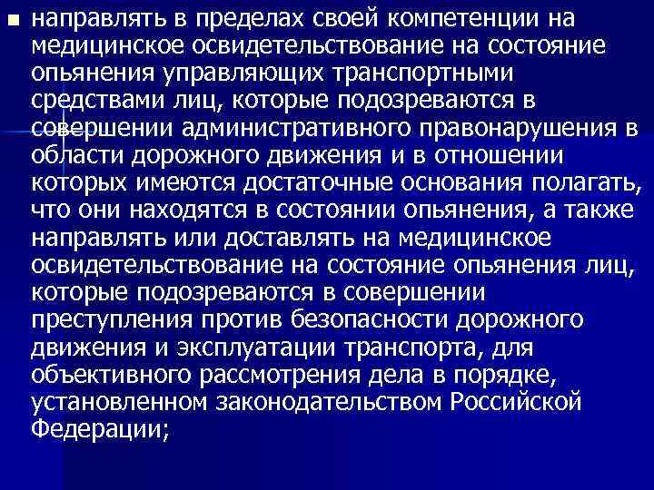 n направлять в пределах своей компетенции на медицинское освидетельствование на состояние опьянения управляющих транспортными
