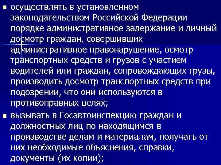 n n осуществлять в установленном законодательством Российской Федерации порядке административное задержание и личный досмотр
