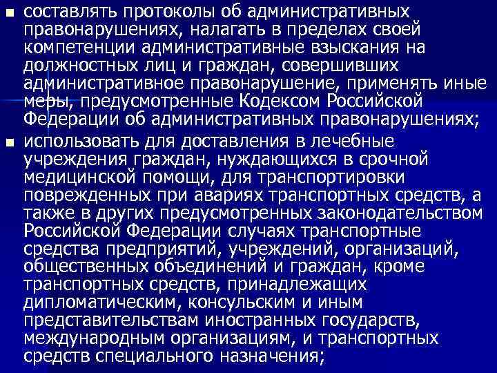 n n составлять протоколы об административных правонарушениях, налагать в пределах своей компетенции административные взыскания