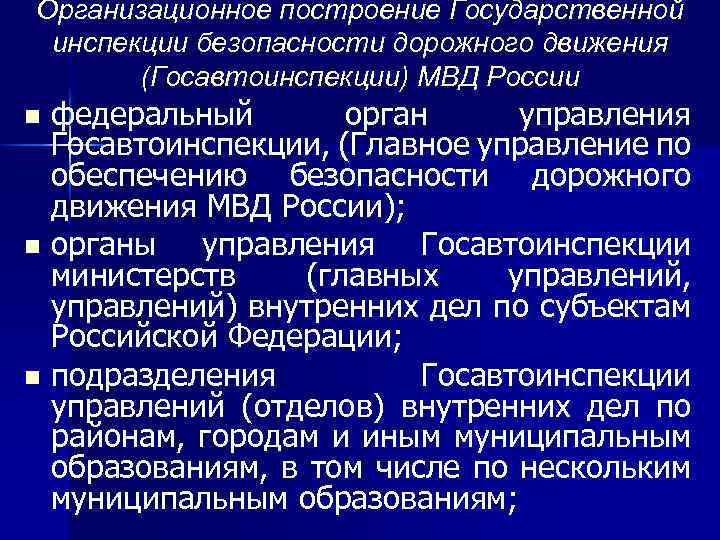 Организационное построение Государственной инспекции безопасности дорожного движения (Госавтоинспекции) МВД России федеральный орган управления Госавтоинспекции,