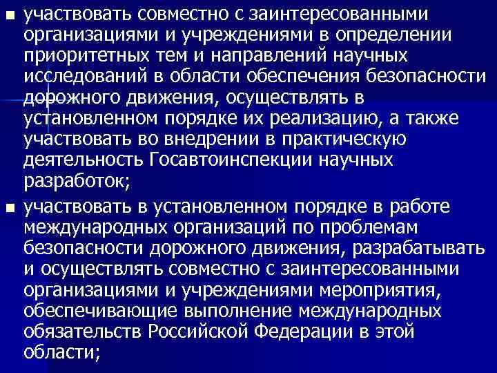 n n участвовать совместно с заинтересованными организациями и учреждениями в определении приоритетных тем и