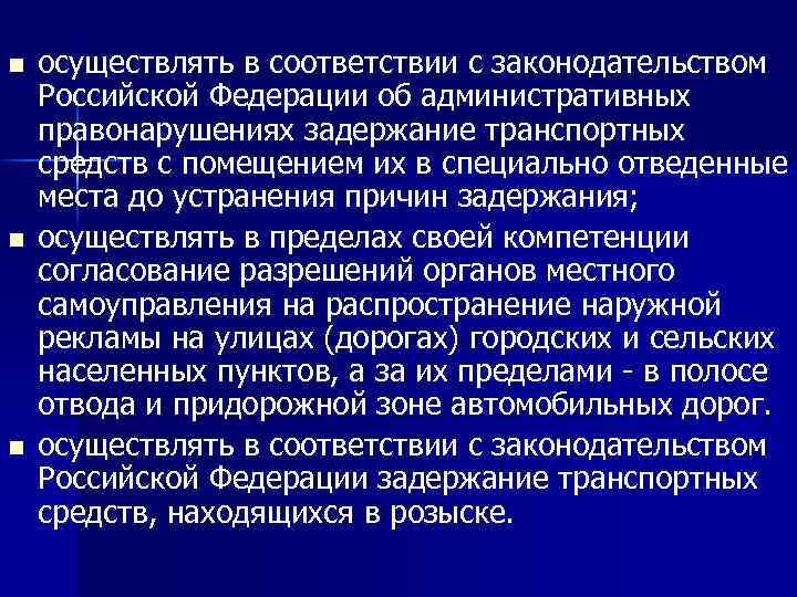n n n осуществлять в соответствии с законодательством Российской Федерации об административных правонарушениях задержание