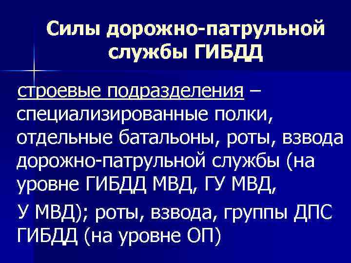 Силы дорожно-патрульной службы ГИБДД строевые подразделения – специализированные полки, отдельные батальоны, роты, взвода дорожно-патрульной