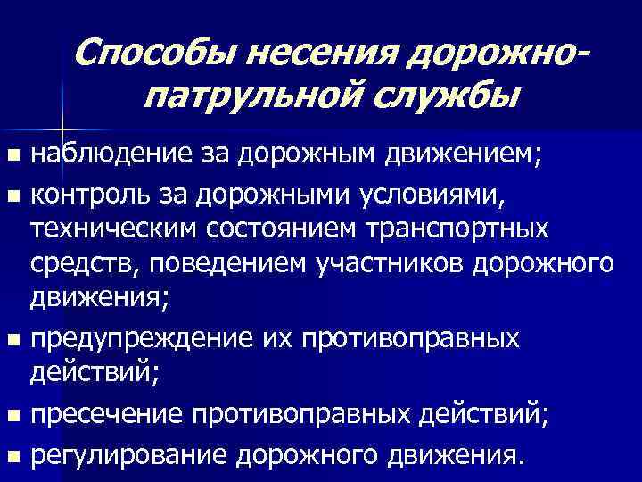 Способы несения дорожнопатрульной службы наблюдение за дорожным движением; n контроль за дорожными условиями, техническим