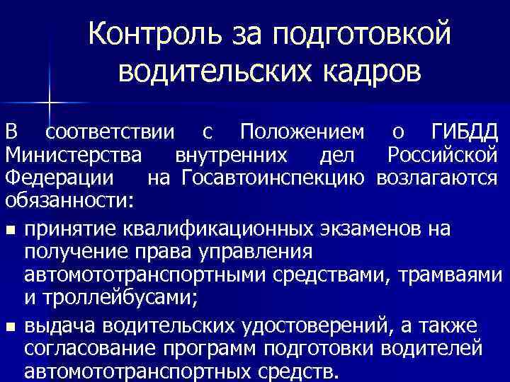 Контроль за подготовкой водительских кадров В соответствии с Положением о ГИБДД Министерства внутренних дел