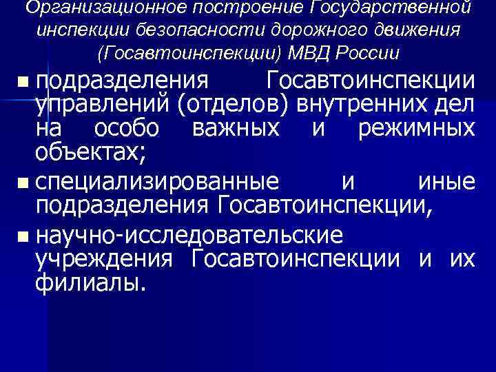 Организационное построение Государственной инспекции безопасности дорожного движения (Госавтоинспекции) МВД России n подразделения Госавтоинспекции управлений
