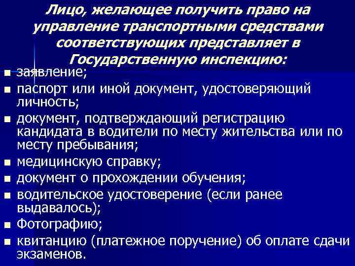 Лицо, желающее получить право на управление транспортными средствами соответствующих представляет в Государственную инспекцию: n