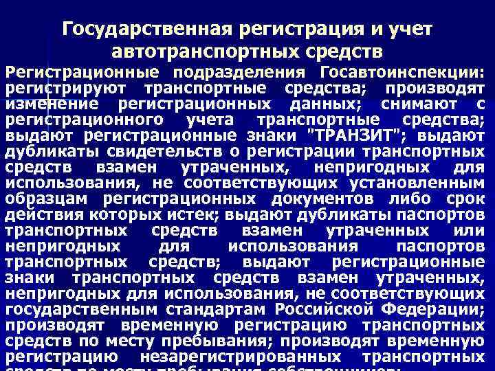 Государственная регистрация и учет автотранспортных средств Регистрационные подразделения Госавтоинспекции: регистрируют транспортные средства; производят изменение