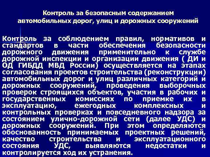 Контроль за безопасным содержанием автомобильных дорог, улиц и дорожных сооружений Контроль за соблюдением правил,
