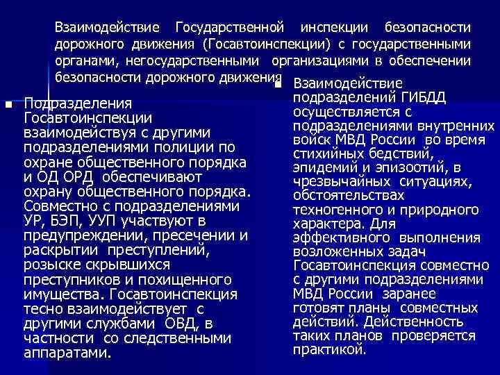 Взаимодействие Государственной инспекции безопасности дорожного движения (Госавтоинспекции) с государственными органами, негосударственными организациями в обеспечении