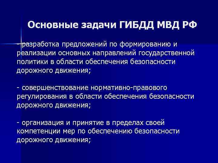 Основные задачи ГИБДД МВД РФ - разработка предложений по формированию и реализации основных направлений