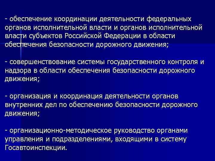 - обеспечение координации деятельности федеральных органов исполнительной власти и органов исполнительной власти субъектов Российской