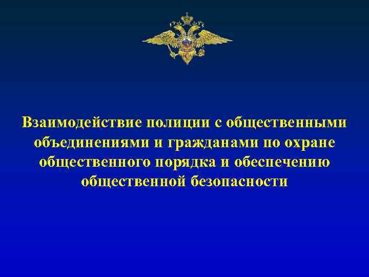 Взаимодействие полиции с общественными объединениями и гражданами по охране общественного порядка и обеспечению общественной