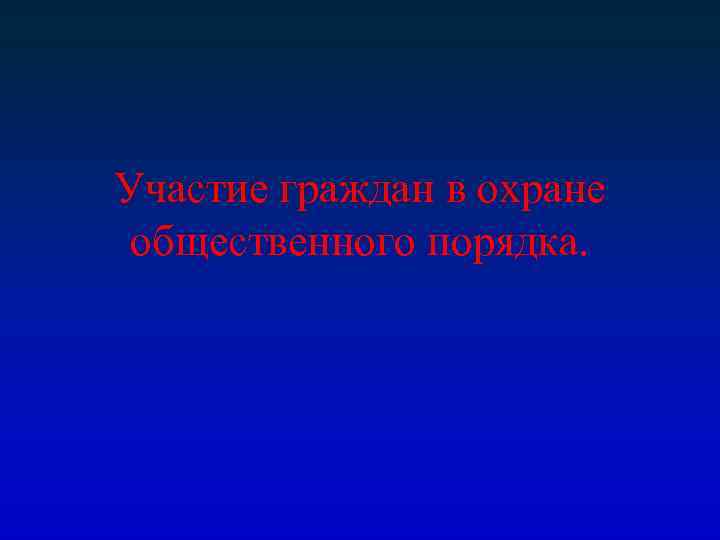 Участие граждан в охране общественного порядка. 
