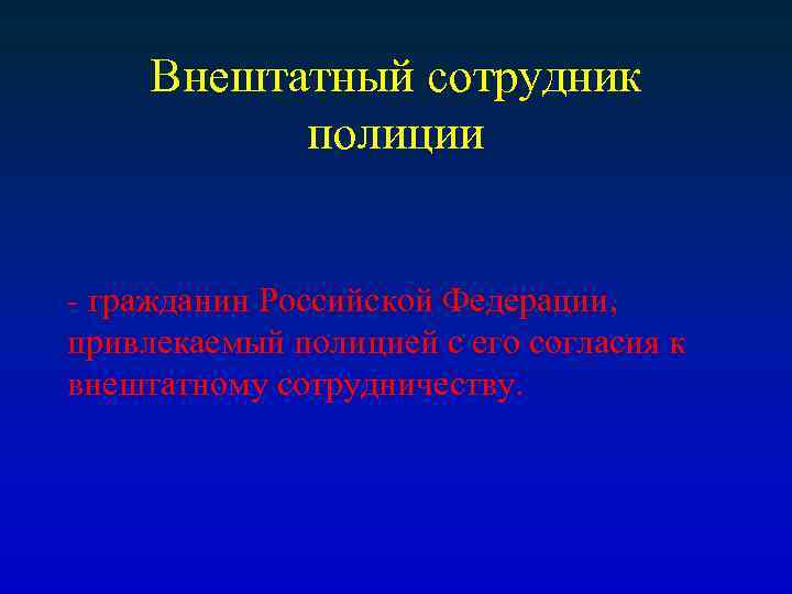 Внештатный сотрудник полиции - гражданин Российской Федерации, привлекаемый полицией с его согласия к внештатному