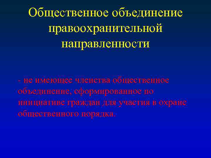 Общественное объединение правоохранительной направленности - не имеющее членства общественное объединение, сформированное по инициативе граждан