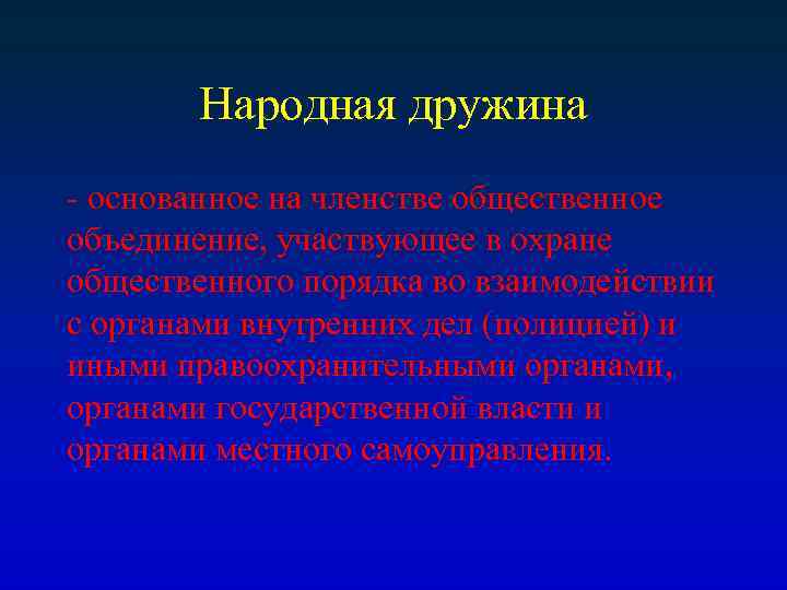 Народная дружина - основанное на членстве общественное объединение, участвующее в охране общественного порядка во
