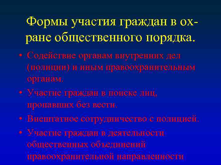 Формы участия граждан в охране общественного порядка. • Содействие органам внутренних дел (полиции) и
