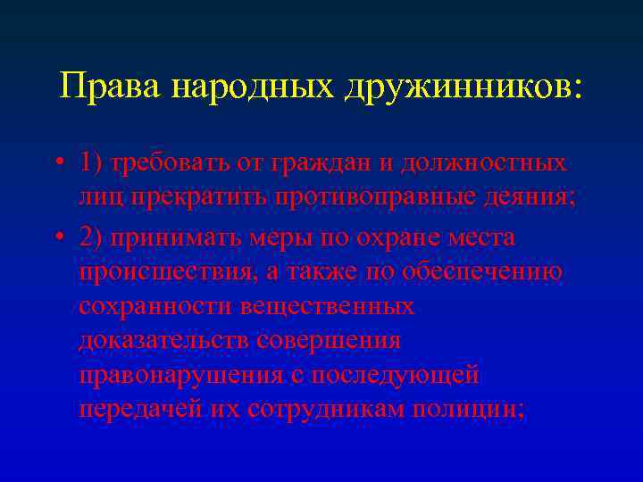 Права народных дружинников: • 1) требовать от граждан и должностных лиц прекратить противоправные деяния;