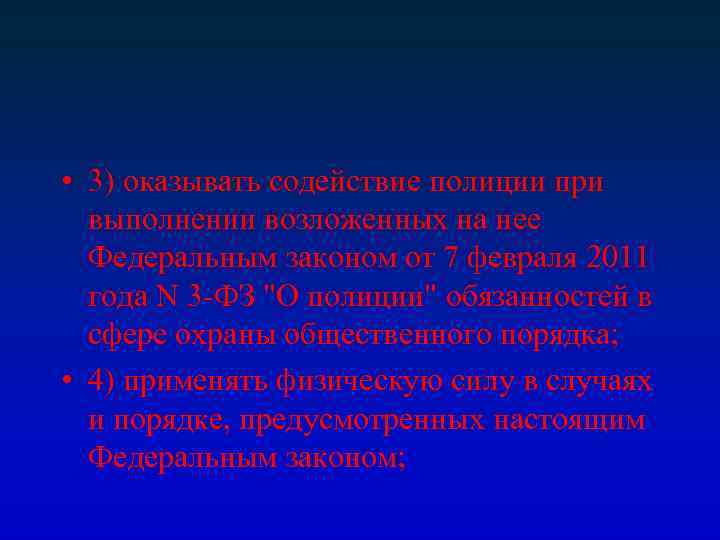  • 3) оказывать содействие полиции при выполнении возложенных на нее Федеральным законом от