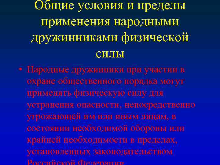 Общие условия и пределы применения народными дружинниками физической силы • Народные дружинники при участии