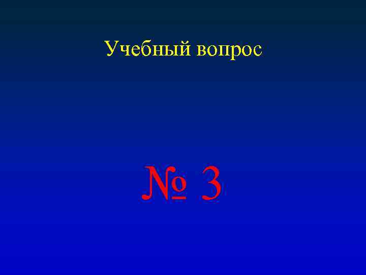 Учебный вопрос № 3 