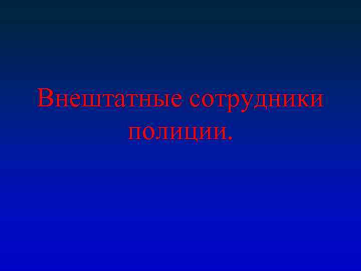 Внештатные сотрудники полиции. 