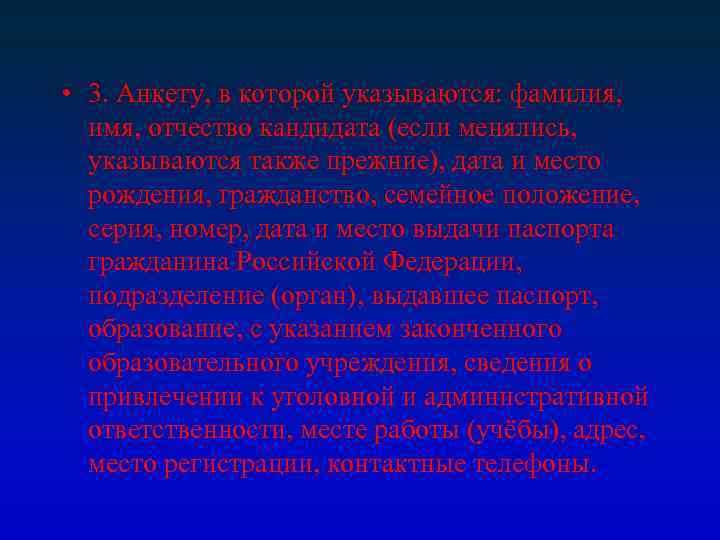  • 3. Анкету, в которой указываются: фамилия, имя, отчество кандидата (если менялись, указываются