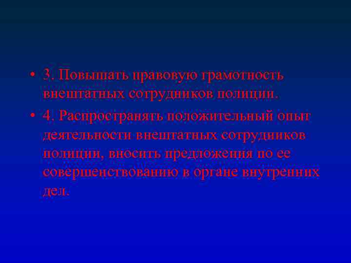  • 3. Повышать правовую грамотность внештатных сотрудников полиции. • 4. Распространять положительный опыт