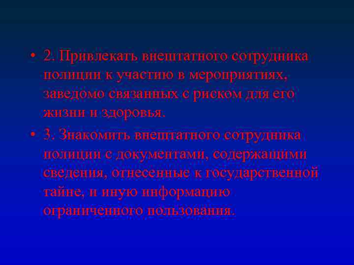  • 2. Привлекать внештатного сотрудника полиции к участию в мероприятиях, заведомо связанных с