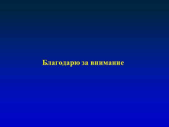 Благодарю за внимание 