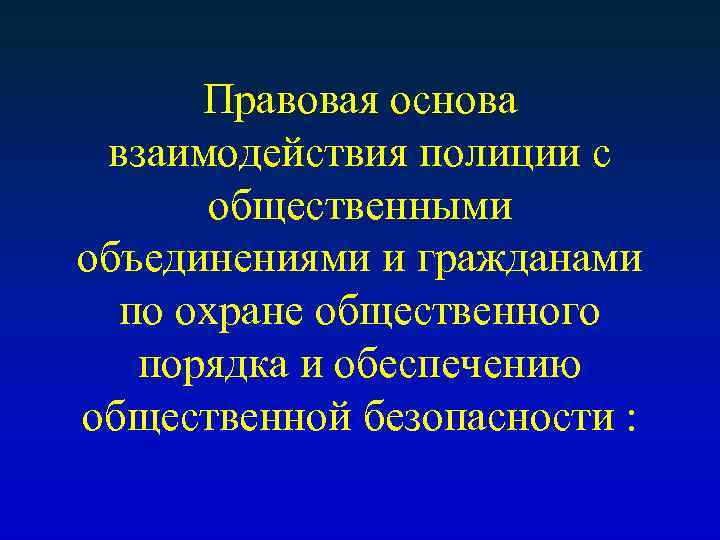 Правовая основа взаимодействия полиции с общественными объединениями и гражданами по охране общественного порядка и