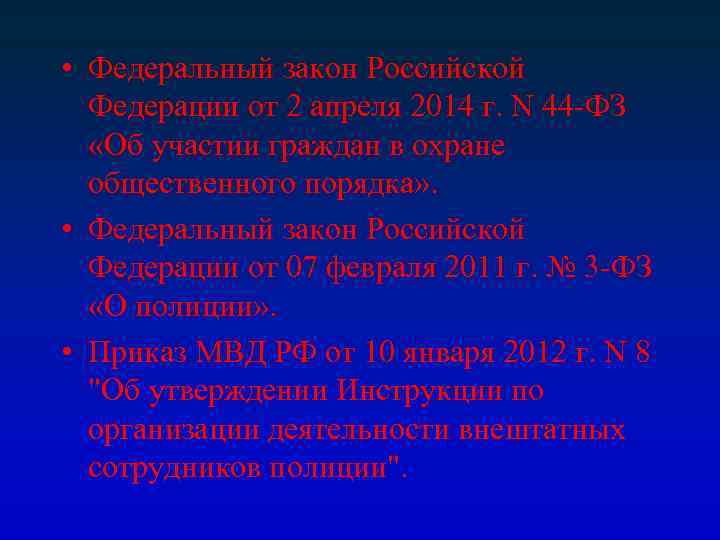  • Федеральный закон Российской Федерации от 2 апреля 2014 г. N 44 -ФЗ