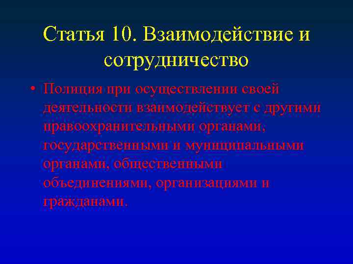 Статья 10. Взаимодействие и сотрудничество • Полиция при осуществлении своей деятельности взаимодействует с другими