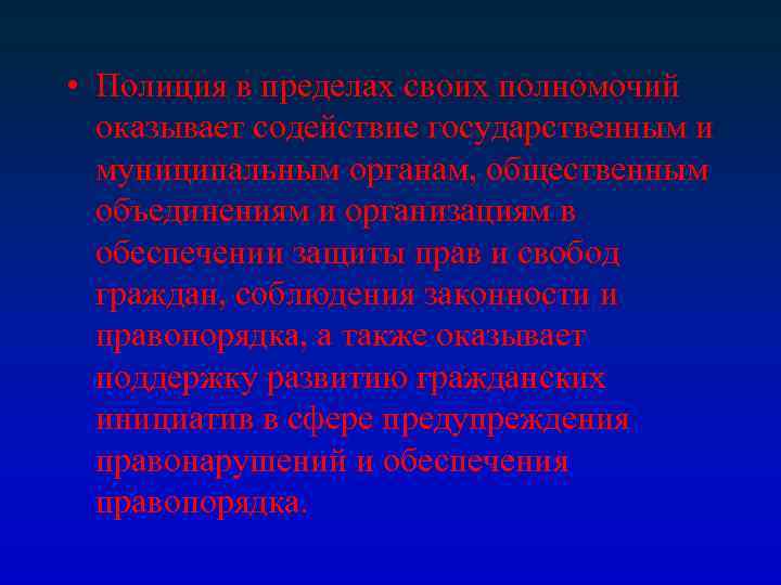  • Полиция в пределах своих полномочий оказывает содействие государственным и муниципальным органам, общественным