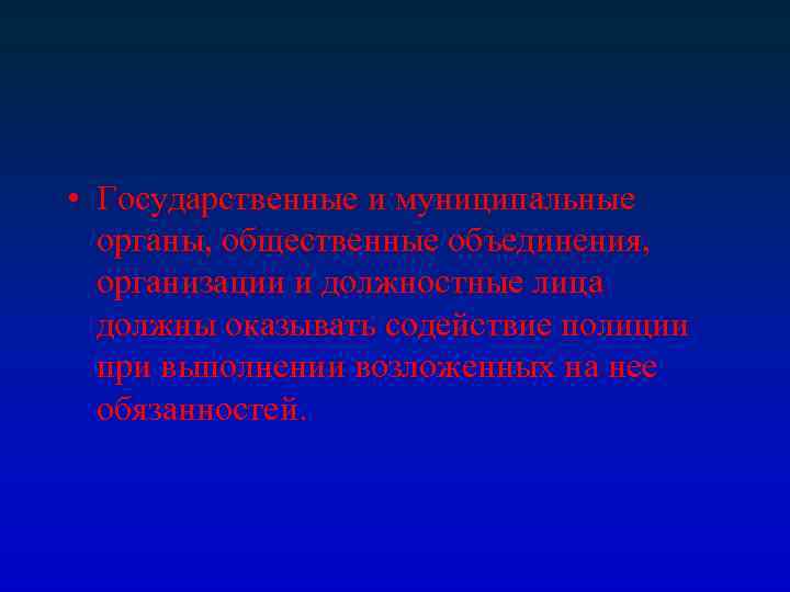  • Государственные и муниципальные органы, общественные объединения, организации и должностные лица должны оказывать