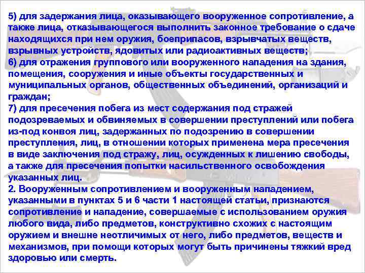 5) для задержания лица, оказывающего вооруженное сопротивление, а также лица, отказывающегося выполнить законное требование