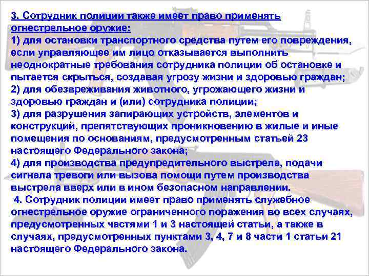 3. Сотрудник полиции также имеет право применять огнестрельное оружие: 1) для остановки транспортного средства