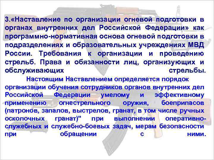 3. «Наставление по организации огневой подготовки в органах внутренних дел Российской Федерации» как программно-нормативная