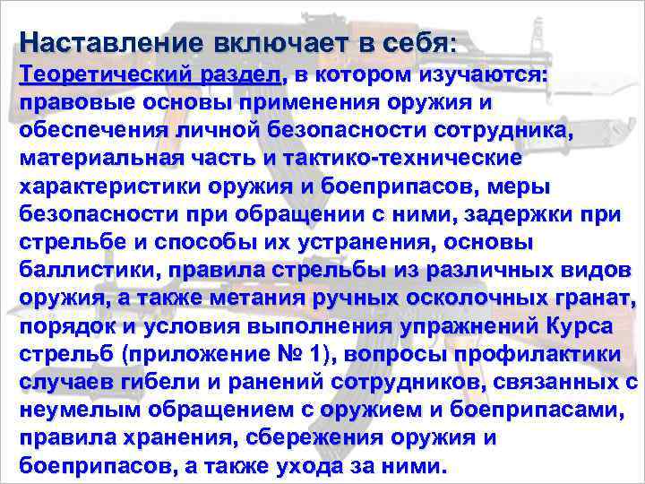 Наставление включает в себя: Теоретический раздел, в котором изучаются: правовые основы применения оружия и