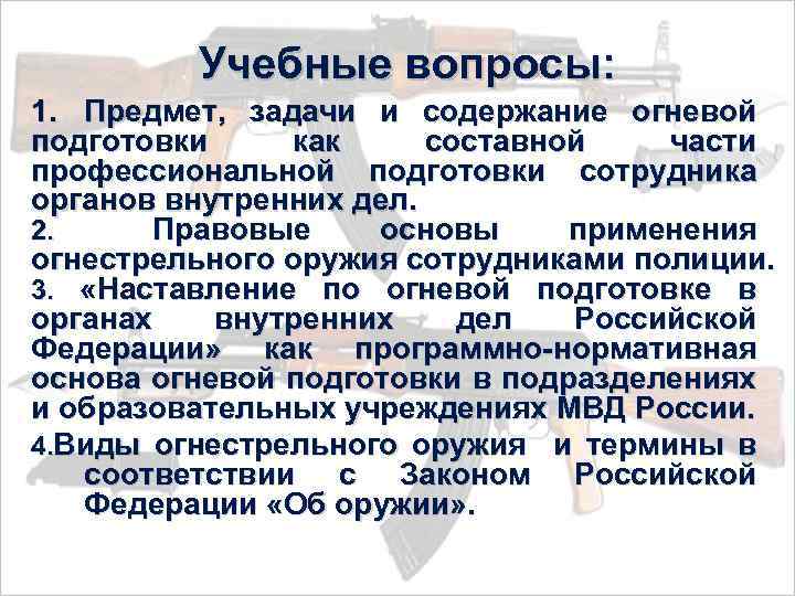 Учебные вопросы: 1. Предмет, задачи и содержание огневой подготовки как составной части профессиональной подготовки