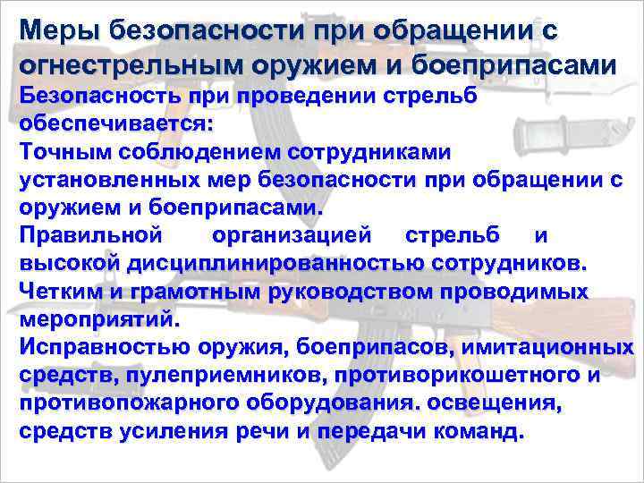 Меры безопасности при обращении с огнестрельным оружием и боеприпасами Безопасность при проведении стрельб обеспечивается: