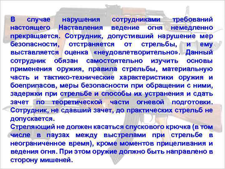 Наставления по организации огневой подготовки. Ведение огня немедленно прекращается. Ведение огня прекращается в случае. Меры предосторожности при ведении огня и устранении задержек.